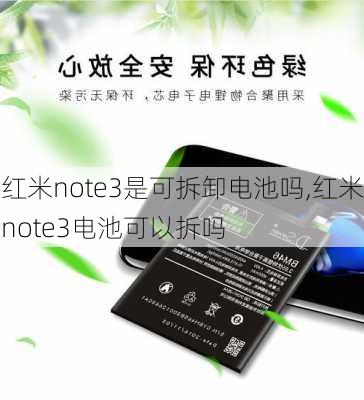 红米note3是可拆卸电池吗,红米note3电池可以拆吗