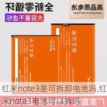 红米note3是可拆卸电池吗,红米note3电池可以拆吗