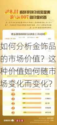 如何分析金饰品的市场价值？这种价值如何随市场变化而变化？