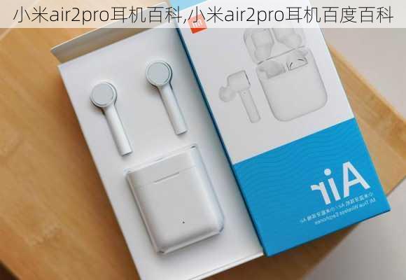 小米air2pro耳机百科,小米air2pro耳机百度百科