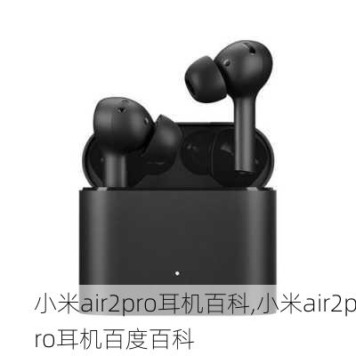 小米air2pro耳机百科,小米air2pro耳机百度百科