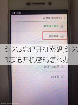 红米3忘记开机密码,红米3忘记开机密码怎么办