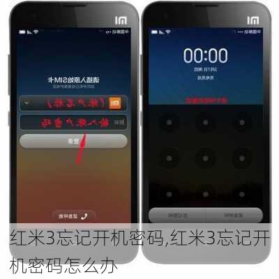 红米3忘记开机密码,红米3忘记开机密码怎么办