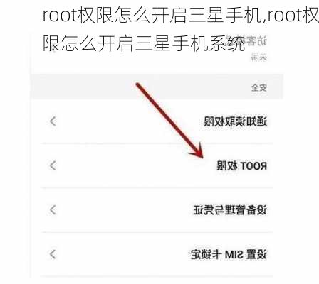 root权限怎么开启三星手机,root权限怎么开启三星手机系统