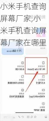 小米手机查询屏幕厂家,小米手机查询屏幕厂家在哪里