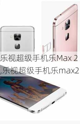 乐视超级手机乐Max 2,乐视超级手机乐max2