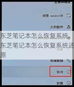 东芝笔记本怎么恢复系统,东芝笔记本怎么恢复系统还原