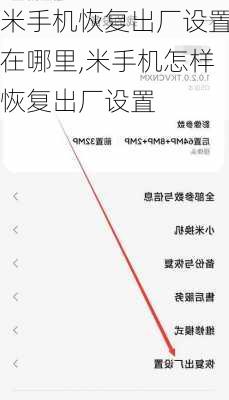 米手机恢复出厂设置在哪里,米手机怎样恢复出厂设置