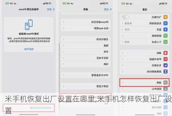 米手机恢复出厂设置在哪里,米手机怎样恢复出厂设置