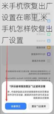 米手机恢复出厂设置在哪里,米手机怎样恢复出厂设置