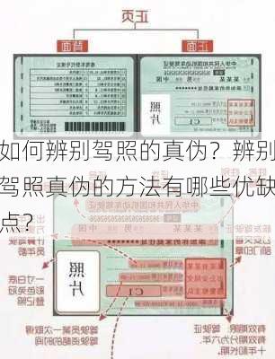 如何辨别驾照的真伪？辨别驾照真伪的方法有哪些优缺点？