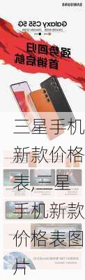 三星手机新款价格表,三星手机新款价格表图片