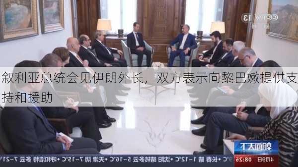 叙利亚总统会见伊朗外长，双方表示向黎巴嫩提供支持和援助