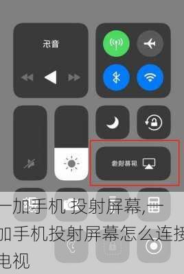一加手机 投射屏幕,一加手机投射屏幕怎么连接电视