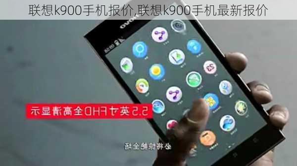 联想k900手机报价,联想k900手机最新报价