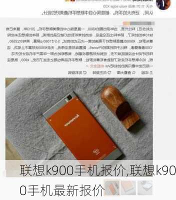 联想k900手机报价,联想k900手机最新报价