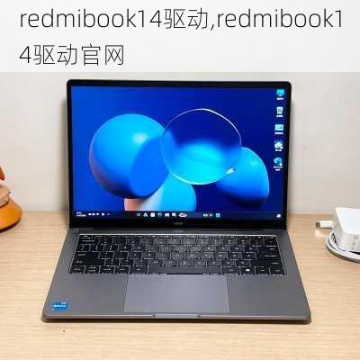 redmibook14驱动,redmibook14驱动官网