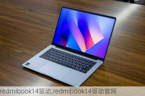 redmibook14驱动,redmibook14驱动官网