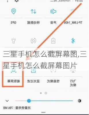三星手机怎么截屏幕图,三星手机怎么截屏幕图片