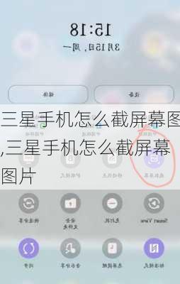 三星手机怎么截屏幕图,三星手机怎么截屏幕图片