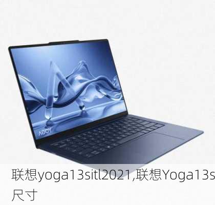 联想yoga13sitl2021,联想Yoga13s尺寸