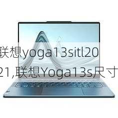 联想yoga13sitl2021,联想Yoga13s尺寸