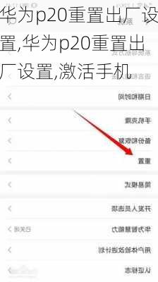 华为p20重置出厂设置,华为p20重置出厂设置,激活手机