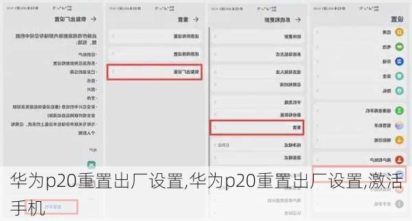 华为p20重置出厂设置,华为p20重置出厂设置,激活手机