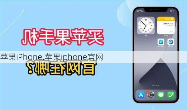 苹果iPhone,苹果iphone官网