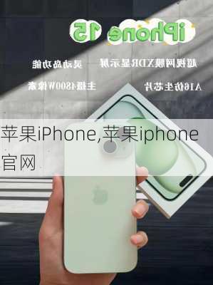 苹果iPhone,苹果iphone官网