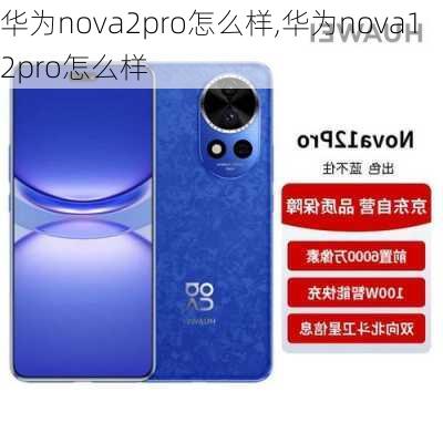 华为nova2pro怎么样,华为nova12pro怎么样