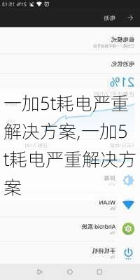 一加5t耗电严重解决方案,一加5t耗电严重解决方案