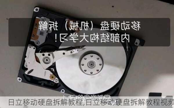 日立移动硬盘拆解教程,日立移动硬盘拆解教程视频