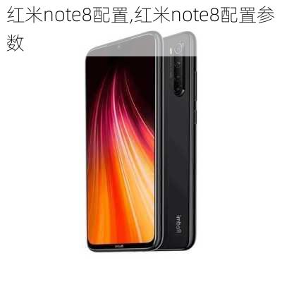 红米note8配置,红米note8配置参数