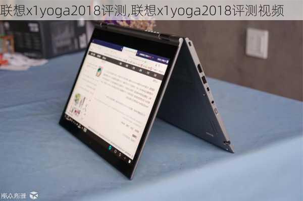 联想x1yoga2018评测,联想x1yoga2018评测视频