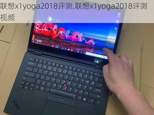 联想x1yoga2018评测,联想x1yoga2018评测视频