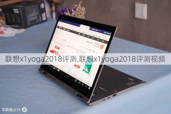 联想x1yoga2018评测,联想x1yoga2018评测视频