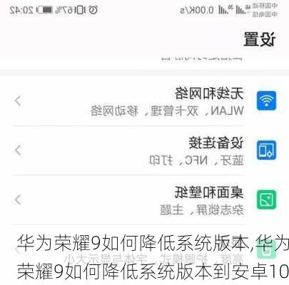 华为荣耀9如何降低系统版本,华为荣耀9如何降低系统版本到安卓10