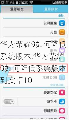 华为荣耀9如何降低系统版本,华为荣耀9如何降低系统版本到安卓10