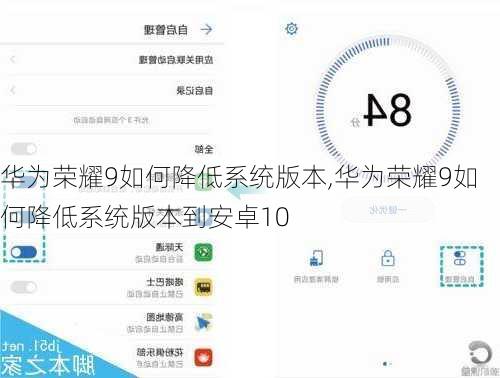 华为荣耀9如何降低系统版本,华为荣耀9如何降低系统版本到安卓10