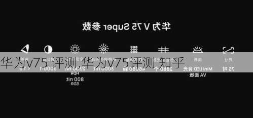 华为v75 评测,华为v75评测 知乎