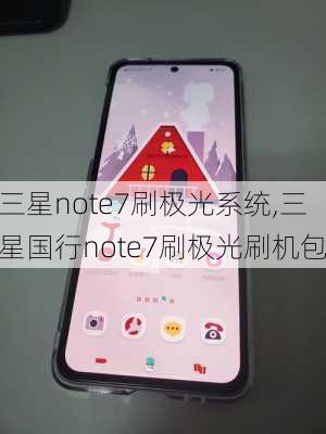 三星note7刷极光系统,三星国行note7刷极光刷机包