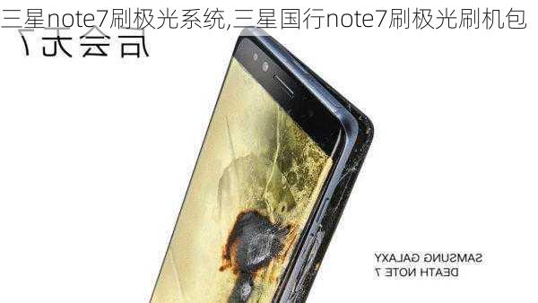 三星note7刷极光系统,三星国行note7刷极光刷机包