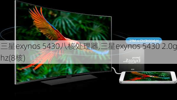 三星exynos 5430八核处理器,三星exynos 5430 2.0ghz(8核)