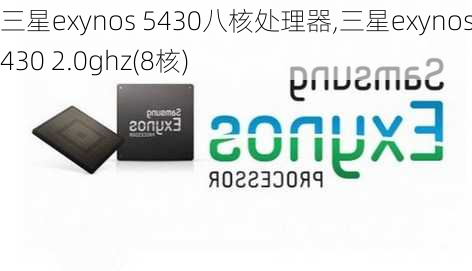 三星exynos 5430八核处理器,三星exynos 5430 2.0ghz(8核)