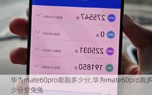 华为mate60pro能跑多少分,华为mate60pro跑多少分安兔兔