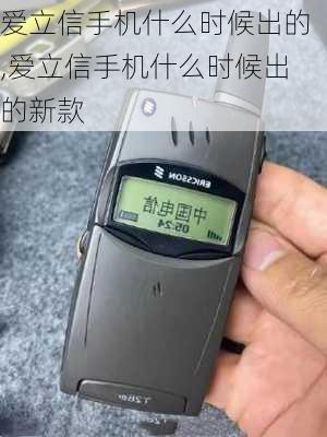 爱立信手机什么时候出的,爱立信手机什么时候出的新款