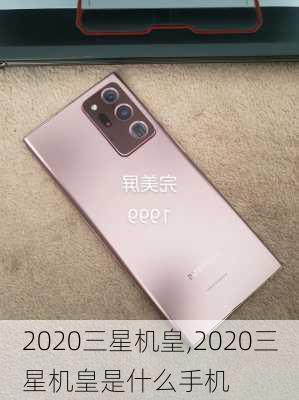 2020三星机皇,2020三星机皇是什么手机