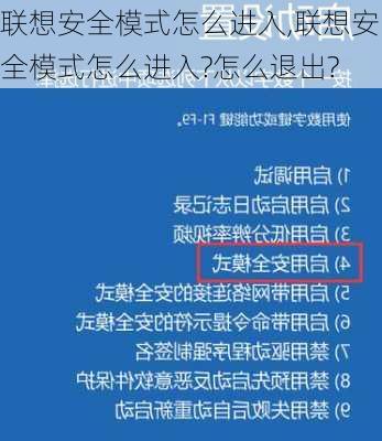 联想安全模式怎么进入,联想安全模式怎么进入?怎么退出?