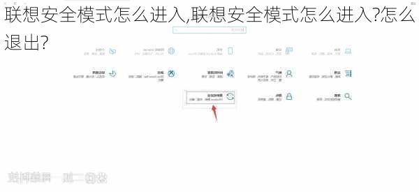 联想安全模式怎么进入,联想安全模式怎么进入?怎么退出?